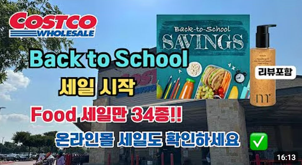 미국 코스트코 Costco Back to School 세일 시작 Food 세일만 34종!! 온라인몰 세일도 확인하세요