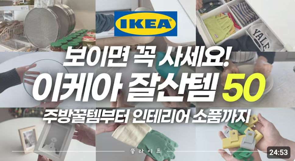 이케아 가기 전에 꼭 보고 가세요‼️직접 써보고 200% 만족한 이케아 살림템 50가지 총정리