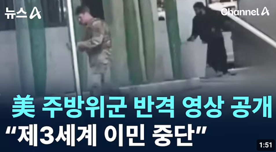 美 주방위군 반격 영상 공개…“제3세계 이민 중단” / 채널A / 뉴스A