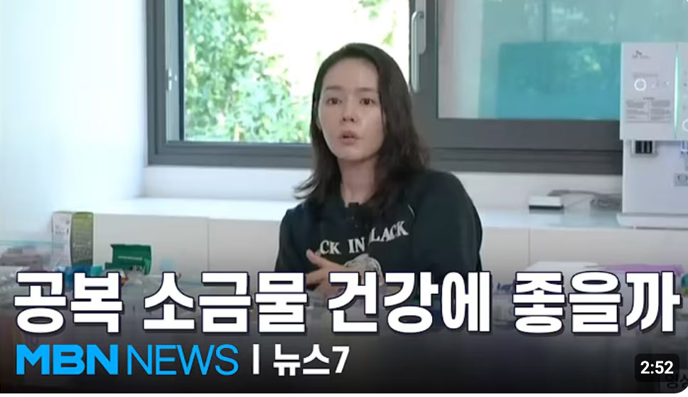 아침 공복에 소금물 한 잔, 진짜 건강에 좋을까? [MBN 뉴스7]
