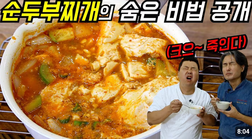 [정호영X김형석] 식당보다 맛있는 순두부찌개 황금 레시피(feat.바지락)