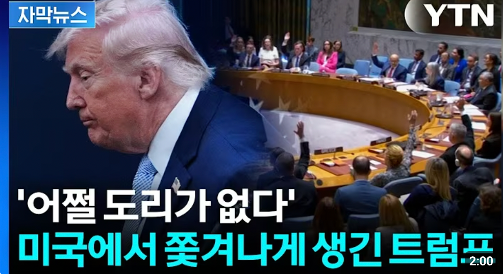 [자막뉴스] 모든 패 보여주고 추락할 일만 남은 트럼프? 美 내부도 ‘아비규환’