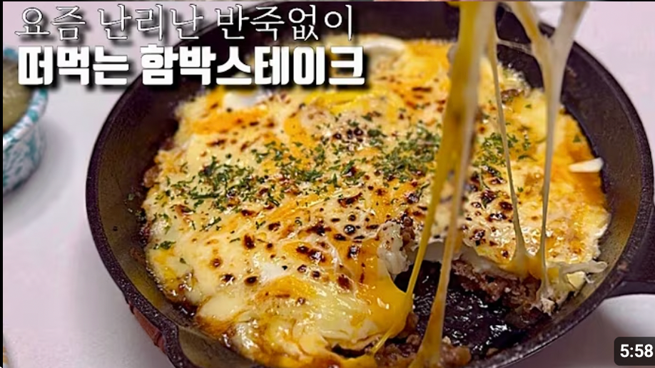 요즘 난리난 떠먹는 함박스테이크 + 버섯 알리오올리오! 집에서 이게 된다고? 레스토랑 완전 접수