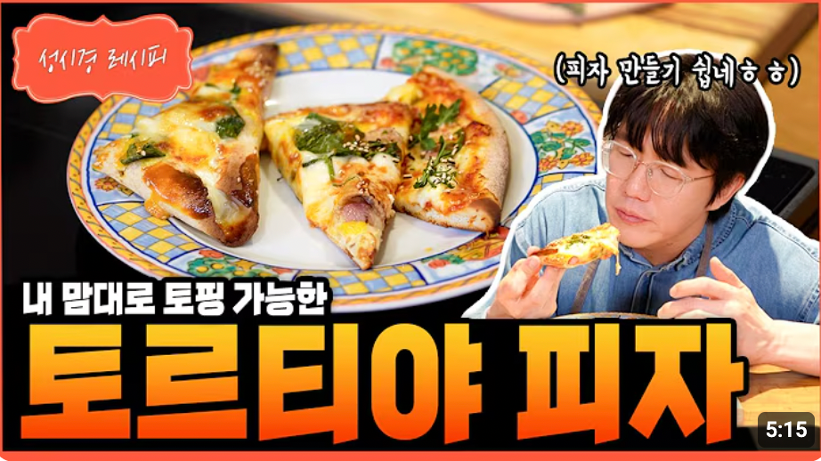 [성시경 레시피] 토르티야 피자 Sung Si Kyung Recipe – tortilla pizza