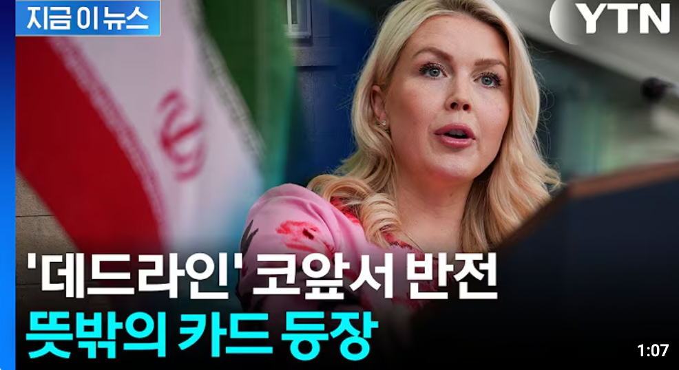 파키스탄의 긴급 제안…트럼프도 알게 된 ‘새로운 카드’