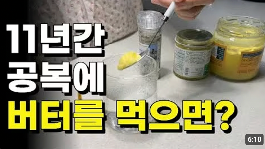 버터 이렇게 먹으면 체질이 바뀐다? 올바르게 버터 활용하는 방법 l 버터 다이어트 l 버터 추천