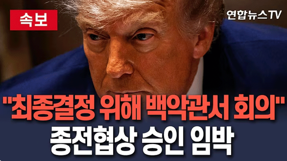 트럼프 “종전협상 최종결정 위해 백악관서 회의”…MOU 임박한듯/ 연합뉴스TV