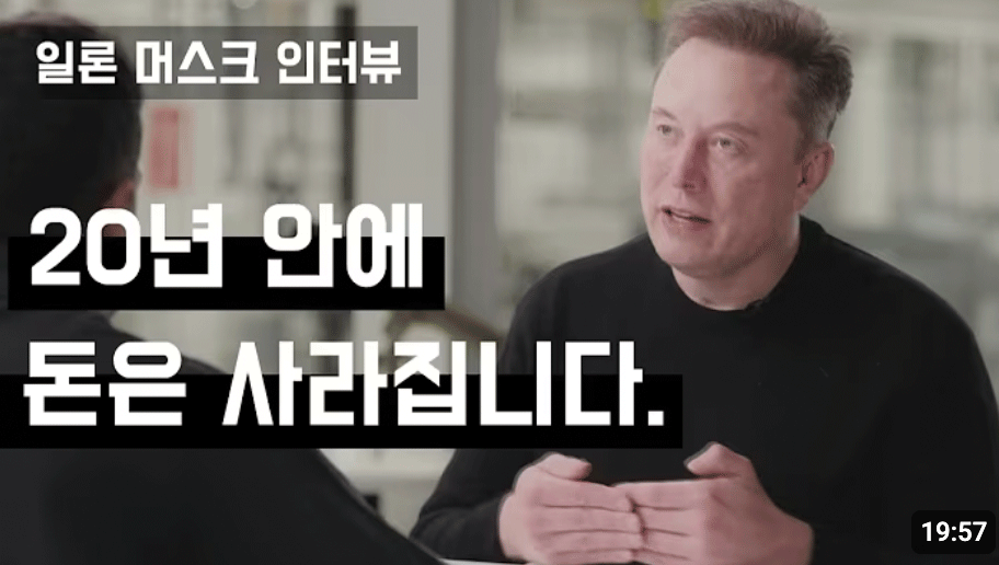 AI 시대 전망: 20년 안에 일자리가 사라지는 세상과 돈이 무의미해지는 미래 (한영 자막)