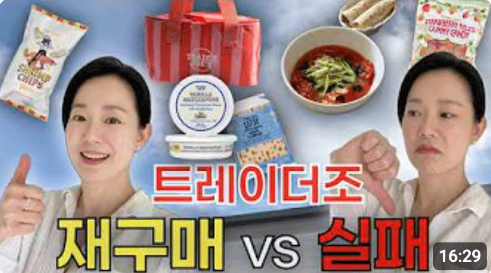 요즘 인기라는 트레이더조 신상! 솔직히 다시 살 건 정해졌네요 