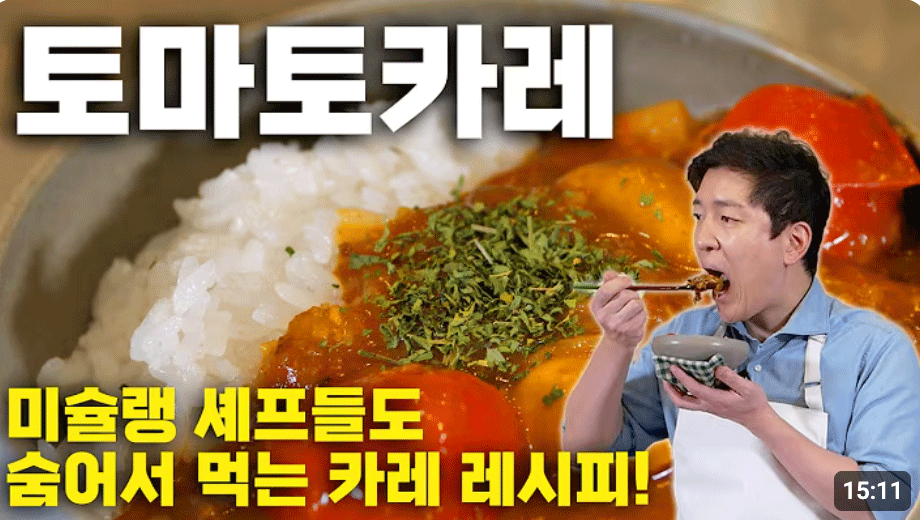 이걸로 1주일 식사는 해결! 한식일타강사의 역대급 토마토카레 레시피 대공개!