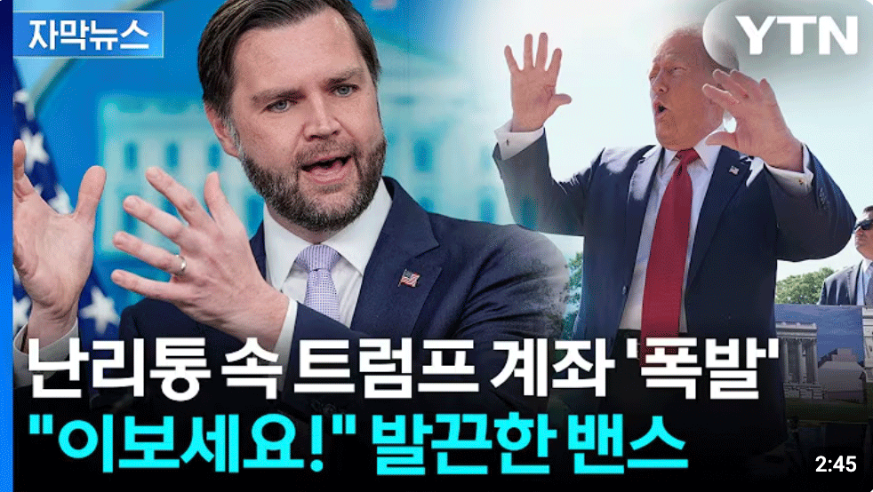 트럼프, 예정 없던 ‘긴급 호출’…기자 질문에 밴스는 발끈 