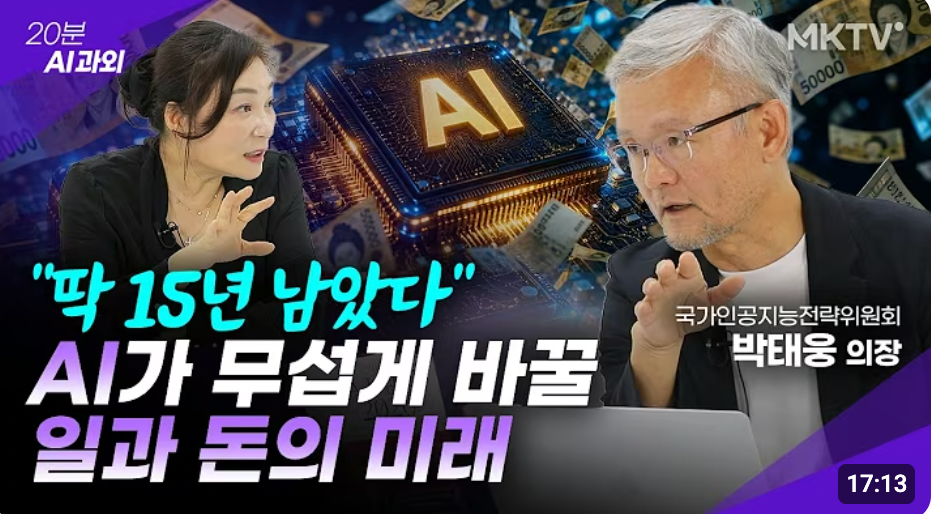흙수저 금수저 보다 더 무서운 계급이 옵니다 – 박태웅 의장 2부 ’20분 AI과외’