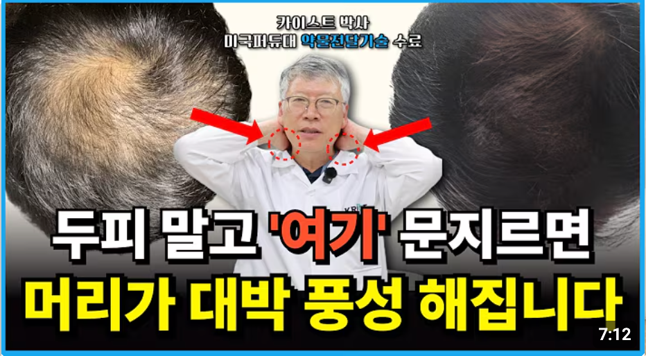 탈모 병원 의사들도 매일 4분씩 하는 기적의 탈모 두피 마사지! | 카이스트 탈모 박사의 림프 순환 머리빠짐 해결법