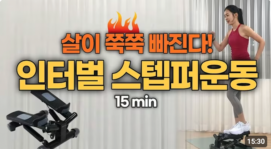 살이 안 빠질 수가 없는 🔥15분 인터벌스텝퍼운동