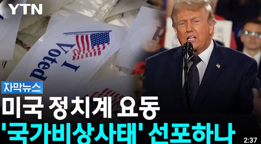 ‘불복’ 명분 쌓기 분석도…트럼프가 준비 중이라는 카드
