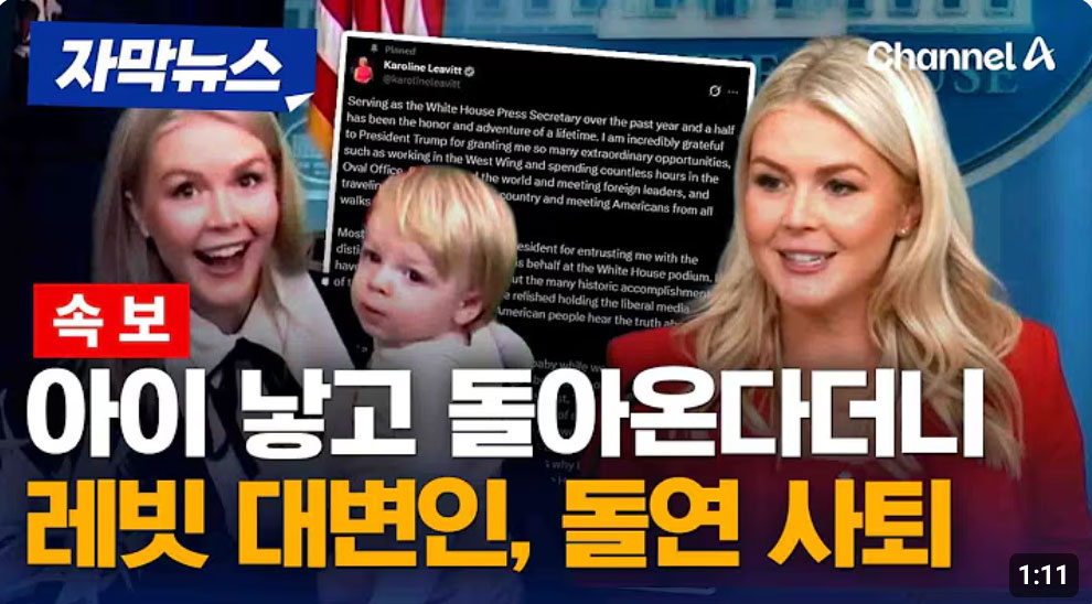 아이 낳고 돌아온다더니…레빗 美 대변인, 돌연 사퇴 “달콤씁쓸한 결정”